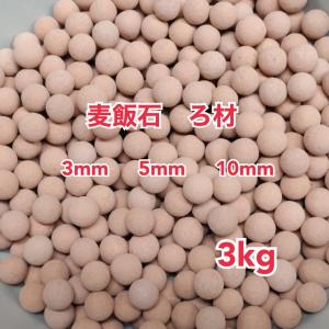 麦飯石 ろ材 6kg 高品質 セラミックボール ろ過材 アクアリウム 水槽