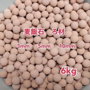 麦飯石 ろ材 高品質 セラミックボール ろ過材 アクアリウム 水槽 観葉