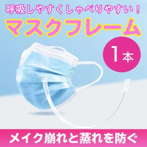 送料無料　１本　マスクフレーム インナーマスク マスクホルダー ストリップ マスクブラケット　軽量　1.6g