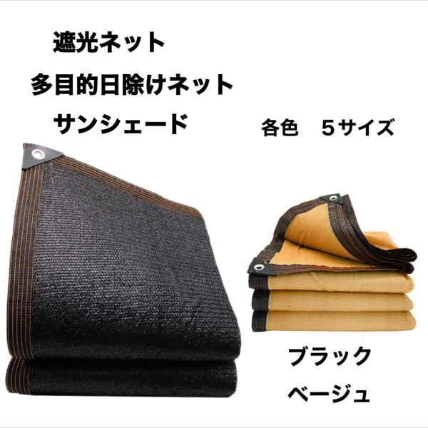 遮光ネット 日除けネット サンシェード テラス ベランダ 駐車場 農業用 軽量 撥水 耐久性 多機能...