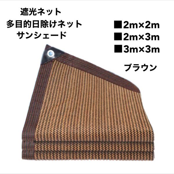 遮光ネット 日除けネット ブラウン サンシェード テラス ベランダ 駐車場 農業用 軽量 撥水 耐久...