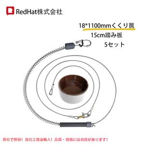 5個セール 15*1100mmくくり罠+15cm踏み板セット くくりわな