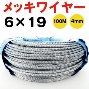 メッキワイヤー 線径4mm 6×19 100M巻 ワイヤーロープ 油抜き Φ4mm わ 