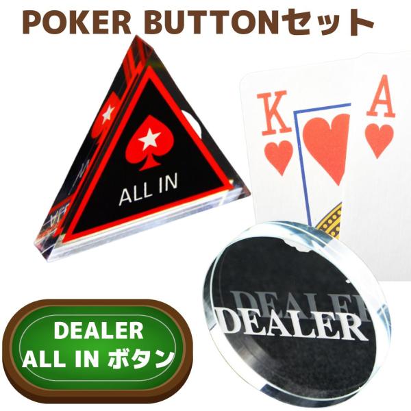 ポーカー ボタン ポーカーボタンセット ディーラーボタン ALL INボタン テキサスホールデム ポ...