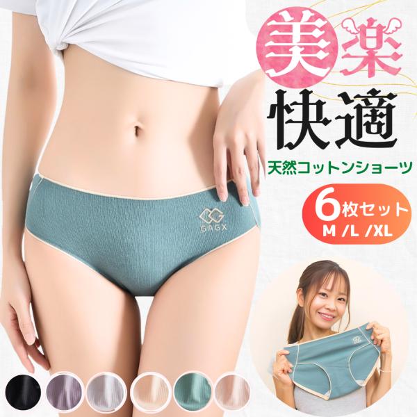 ショーツ レディース 綿 セット 綿100% ６枚セット まとめ買い 綿パンツ シームレスショーツ ...