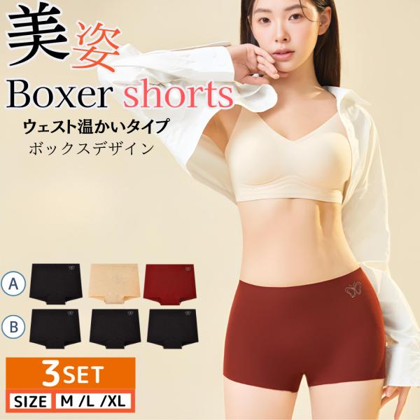 温活ショーツ 温活  3枚セット ボックスショーツ レディース ボクサーパンツ 無地 シームレスショ...