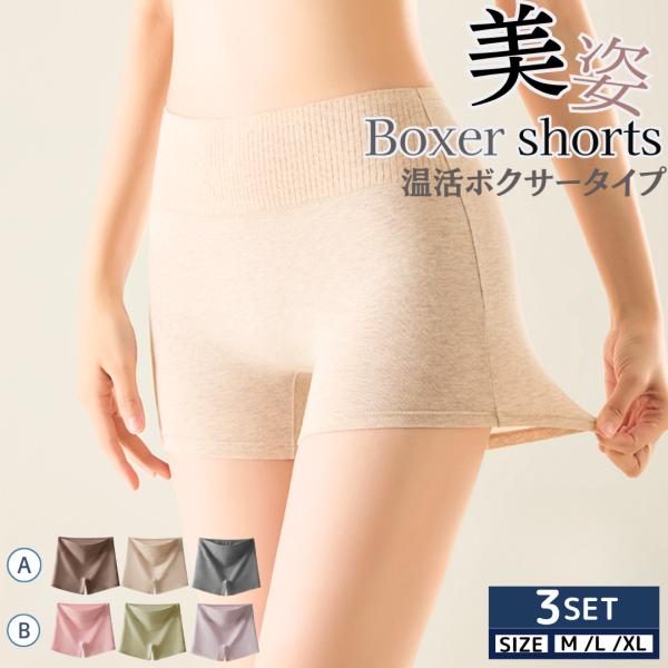 温活ショーツ 温活  3枚セット ボックスショーツ レディース ボクサーパンツ 無地 シームレスショ...