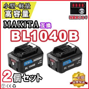 1年保証 マキタ makita BL1040 BL1015 BL1040B 2個 互換 バッテリー 10.8V 4.0Ah 残量表示付 BL1030B BL1060B DC10SA DC10WD 純正充電器対応