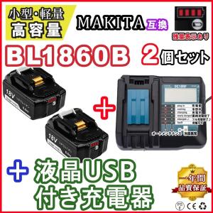 1年保証 マキタ 互換 バッテリー BL1860B 2個 DC18RF 液晶付き 1台 充電器 セット 18V 6.0Ah 残量表示付 DC18RC DC18RD BL1830B BL1840B BL1850B TD171 対応