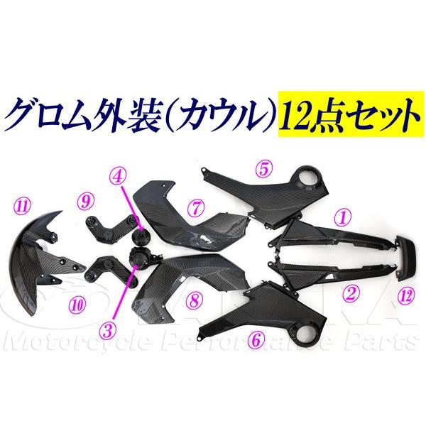 田中商会直営店】グロム　MSX125用　外装（カウル）12点セット　/カーボンカラー