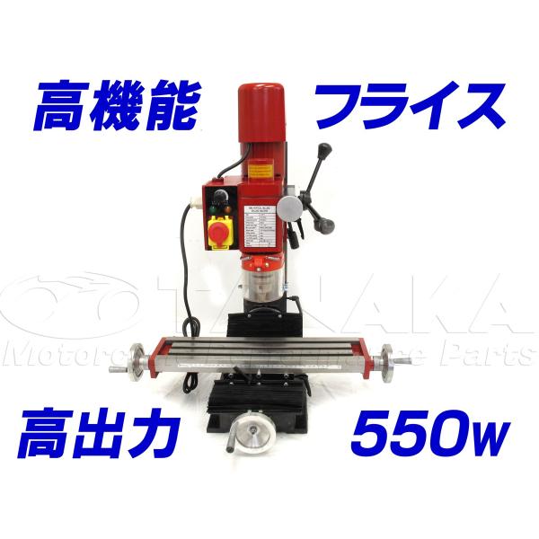 送料無料★新品！フライス盤高出力５５０Ｗモーター内蔵_法人様配送可