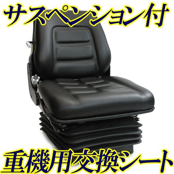 送料無料_除雪車に最適！建設機械 農業機械用　新品　座席　サスペンション付交換シート　シート4型