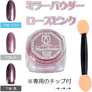 プリアンファ PREANFA ミラーパウダー ローズピンク メール便対応 ミラーパウダー/ジェルネイルパーツ