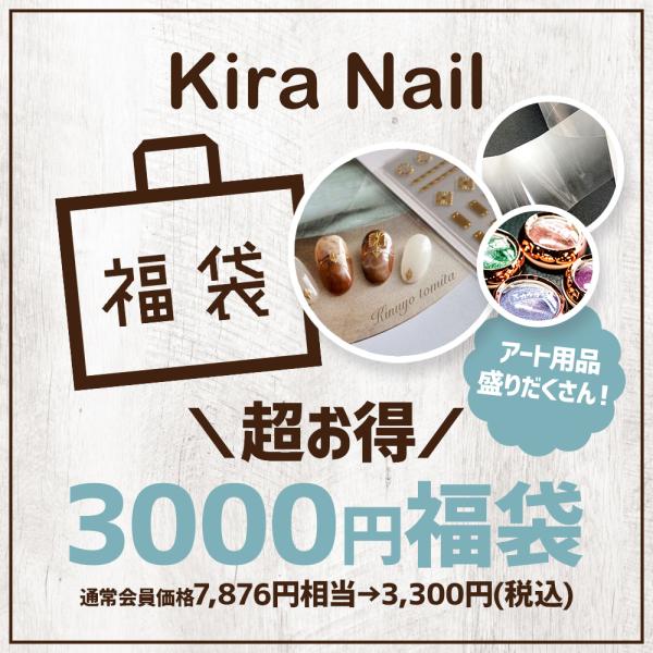 キラネイル Kira Nail KiraNail 3,000円福袋