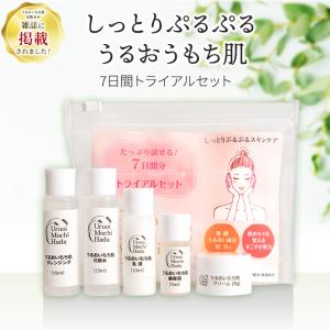 うるおいもち肌 トライアルセット