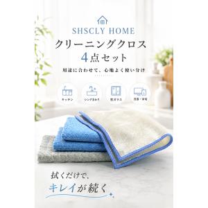 【SHSCLY HOME】キッチンクロス 4枚セット 超吸水 マイクロファイバー 食器拭き 水切りクロス ワッフルクロス 速乾 台拭き シンク周り キッチン掃除