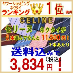 セリーヌ　ネクタイ　【お買い得3本セット】【ブランドネクタイ・ネクタイセット　】