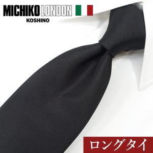 【決算セール 6800円→5800円】礼装・ロングネクタイ ミチコロンドン ネクタイ ブランド 黒 無地 大きめ 長い シルク100% イタリア製 ML1 ブラック フォーマル｜redrose