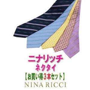 ブランド ネクタイ】ニナリッチ ネクタイ NINA RICCI 【お買い得3本 