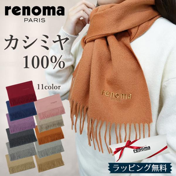 renoma PARIS レノマ マフラー カシミヤ100% R9918 レディース/メンズ/ブラン...