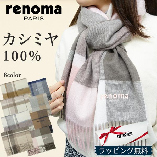 renoma PARIS レノマ マフラー カシミヤ100% R9919 レディース/メンズ/ブラン...