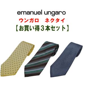 ブランド ネクタイ セット ungaro　ウンガロ　ネクタイ お買い得3本セット【ブランド・プレゼント・入社祝い・バースデー・バレンタイン】