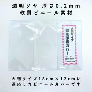 【御朱印帳カバー 2枚/大判サイズ】ビニールカ...の詳細画像1