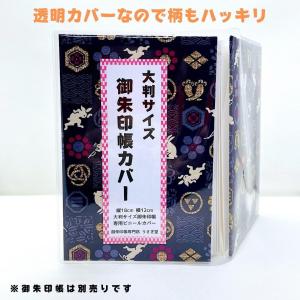 【御朱印帳カバー 2枚/大判サイズ】ビニールカ...の詳細画像3
