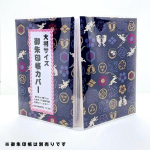 【御朱印帳カバー 2枚/大判サイズ】ビニールカ...の詳細画像4