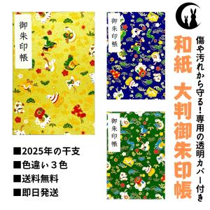 2025年の干支!【御朱印帳・大判サイズ18×1...の商品画像