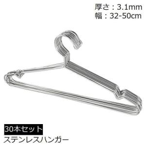 ハンガー 30本セット ステンレス 収納 洗濯 32 35 40 42 45 50cm 頑丈 滑り止め すべらない 錆びにくい 曲がらない くぼみ付き