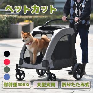 【在庫一掃】ペットカート 耐荷重50kg 取り外し可能 折りたたみ 組立簡単 工具不要 介護用 ドッグカート 犬 猫 多頭 大型犬 猫 軽量 動物 ペット用品