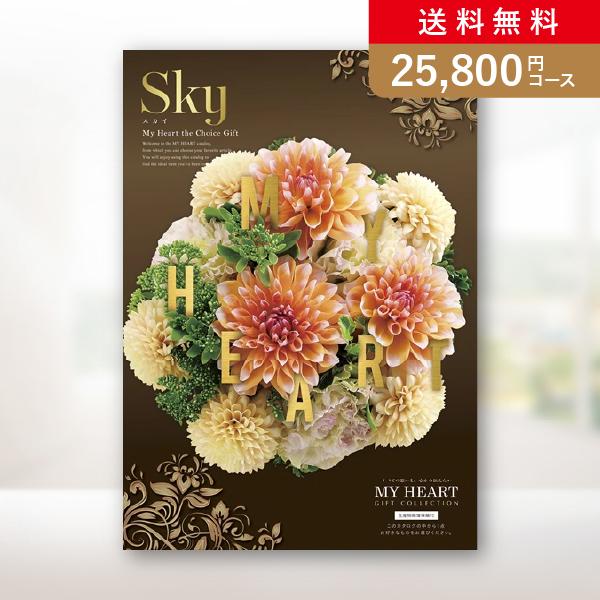 カタログギフト【マイハート】スカイ　25,800円｜送料無料・割引・人気・おすすめ・お得・グルメ・内...