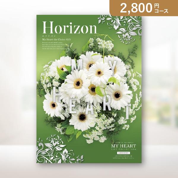 カタログギフト【マイハート】ホライズン　2,800円｜送料無料・割引・人気・おすすめ・グルメ・内祝い...