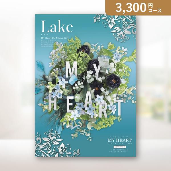 カタログギフト【マイハート】レイク　3,300円｜送料無料・割引・人気・おすすめ・お得・グルメ・内祝...