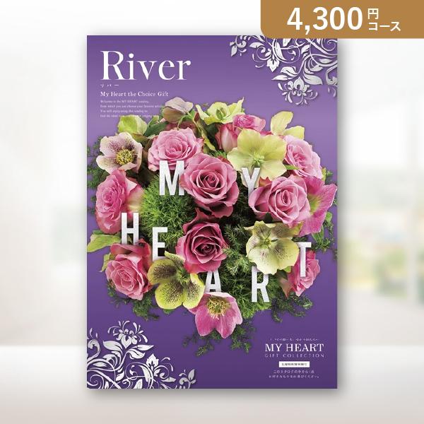 カタログギフト【マイハート】リバー　4,300円｜送料無料・割引・人気・おすすめ・お得・グルメ・内祝...