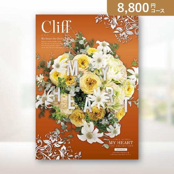 カタログギフト【マイハート】クリフ　8,800円｜送料無料・割引・人気・おすすめ・お得・グルメ・内祝...