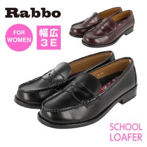 RABBO ラボ 120 スクール ローファー レディース 通学 幅広
