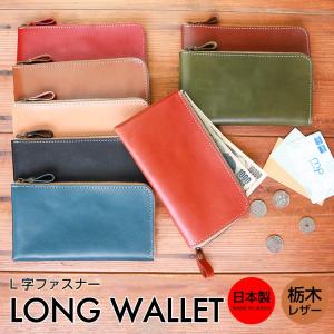 本革 L字ファスナ−薄型長財布 日本最高峰の栃木レザーを贅沢に使用した、こだわりのメイド イン ジャパン。全８色