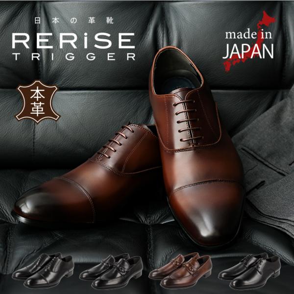RERiSE TRIGGER リライズトリガー ビジネスシューズ メンズ 本革 日本製 紳士靴 革靴...