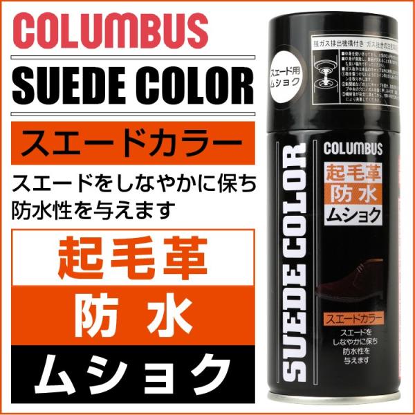 スエードカラー 1200 COLUMBUS コロンブス 防水スプレー SUEDE COLOR 180...