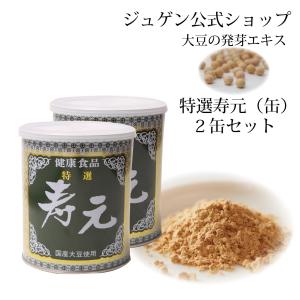 特選 寿元 缶 500g 2缶 送料無料 大豆 発芽エキス 大豆健康食品 ジュゲン 公式 健康 食養生 婦人病 更年期 免疫 妊婦 寿元ベビー 自然治癒力 日本製
