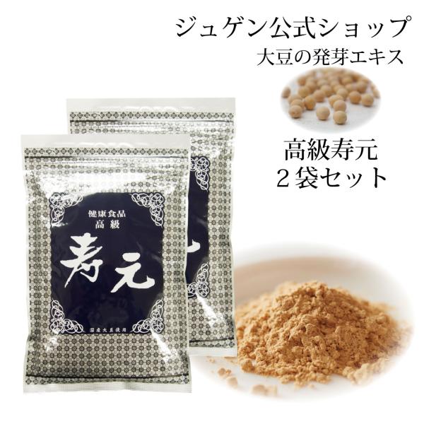 高級 寿元 500g 2袋 送料無料 大豆 発芽エキス 大豆健康食品 ジュゲン 公式 健康 食養生 ...