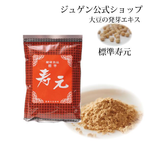 標準 寿元 500g 送料無料 大豆 発芽エキス 大豆健康食品 ジュゲン 公式 健康 食養生 婦人病...