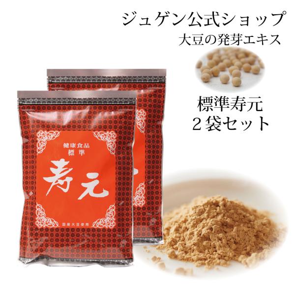 標準 寿元 500g 2袋 送料無料 大豆 発芽エキス 大豆健康食品 ジュゲン 公式 健康 食養生 ...
