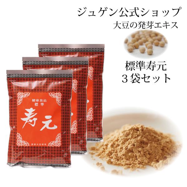 標準 寿元 500g 3袋 送料無料 大豆 発芽エキス 大豆健康食品 ジュゲン 公式 健康 食養生 ...