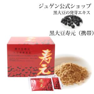 黒大豆寿元 携帯 500g(10g×50袋) 大豆健康食品 黒大豆 寿元 携帯 500g 10g×50包 分包 大豆 発芽エキス 大豆健康