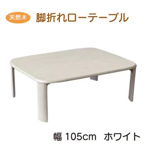 天然木製ローテーブル 105cm ホワイト 折れ脚テーブル バーグII 3サイズ 白 シンプル コンパクト ラバーウッド 無垢材 机 小型 折りたたみ テーブル 送料無料｜reductio
