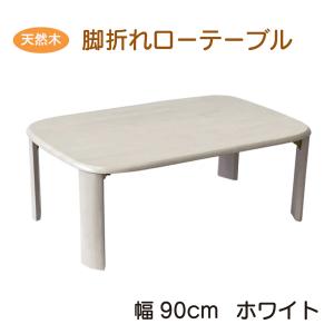 天然木製ローテーブル 90cm ホワイト 折れ脚テーブル バーグII 3サイズ 白 シンプル コンパクト ラバーウッド 無垢材 机 小型 折りたたみ テーブル 送料無料｜reductio
