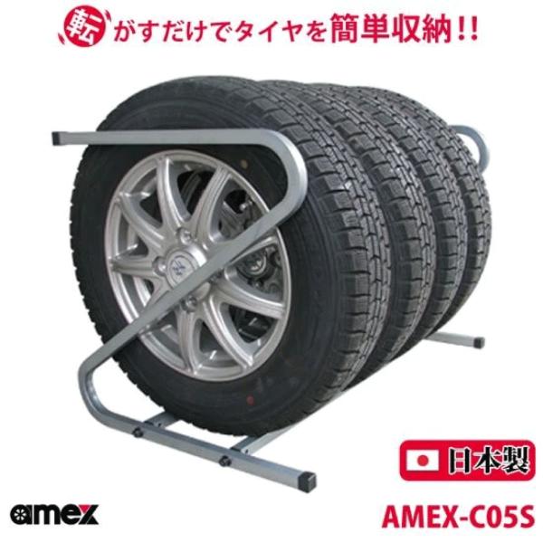タイヤラック 155mm・165mm 軽自動車タイヤ対応 AMEX-C05S Z型 転がすだけで簡単...